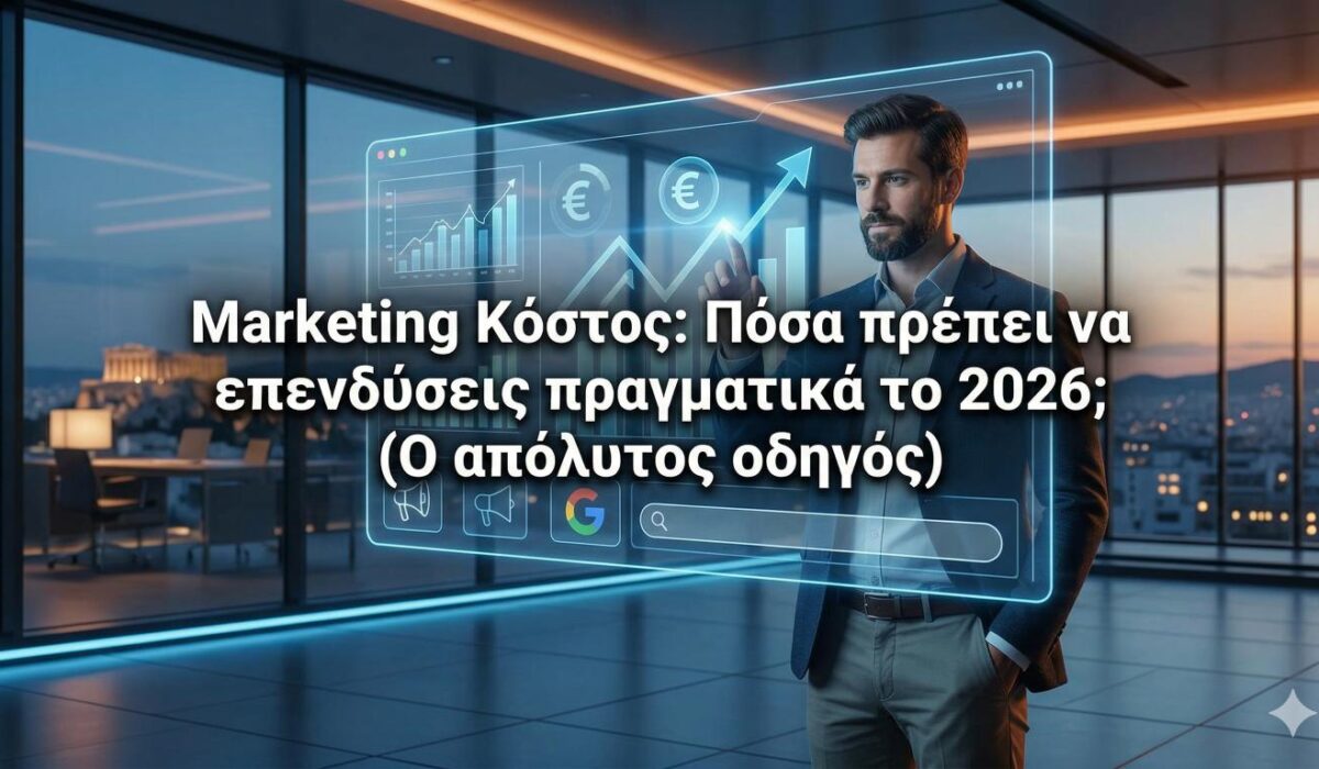 Οδηγός για το πραγματικό κόστος marketing στην Ελλάδα το 2026.